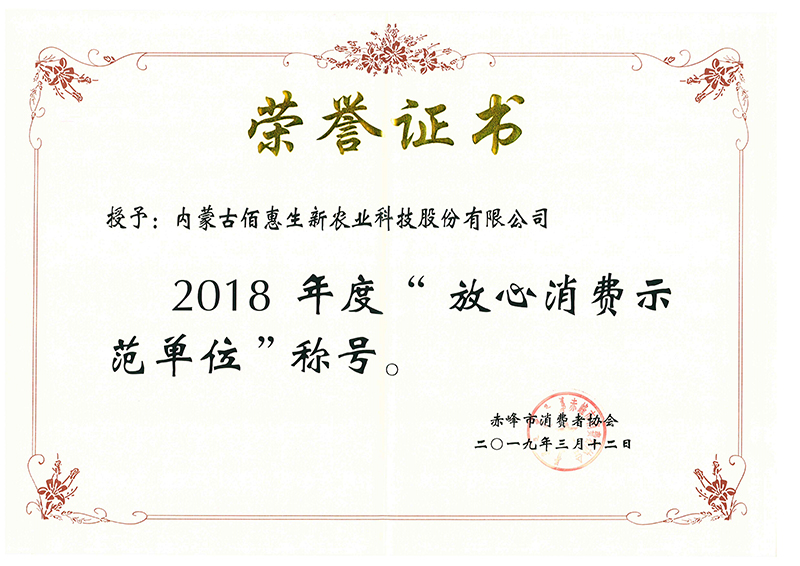 2018年度放心消費示范單位