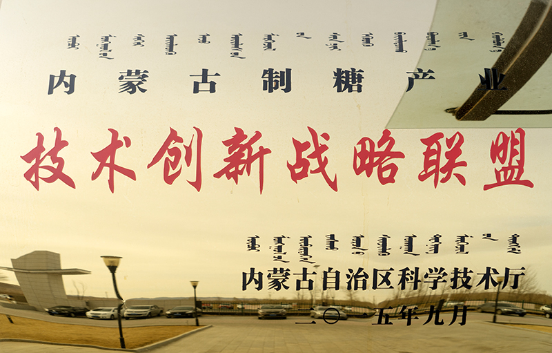 2015年9月被內蒙古自治區科學(xué)技術(shù)廳認定為技術(shù)戰略聯(lián)盟理事長(cháng)單位
