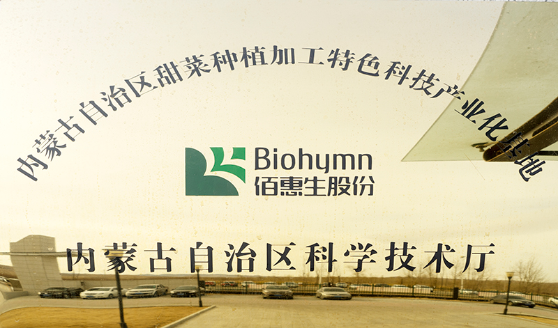 2015年被內蒙古自治區認定為甜菜種植加工特色科技產(chǎn)業(yè)化基地