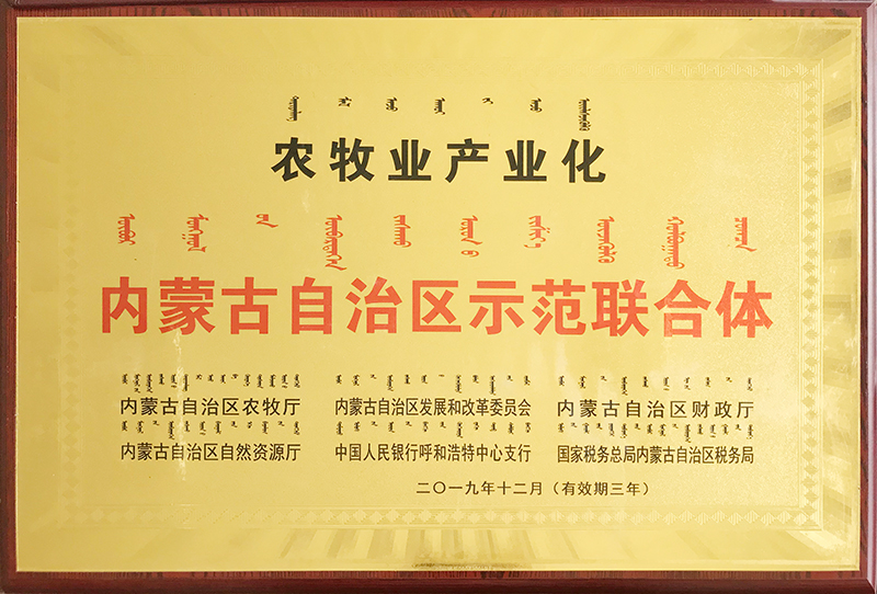 2020年1月被自治區評為農牧業(yè)產(chǎn)業(yè)化示范聯(lián)合體