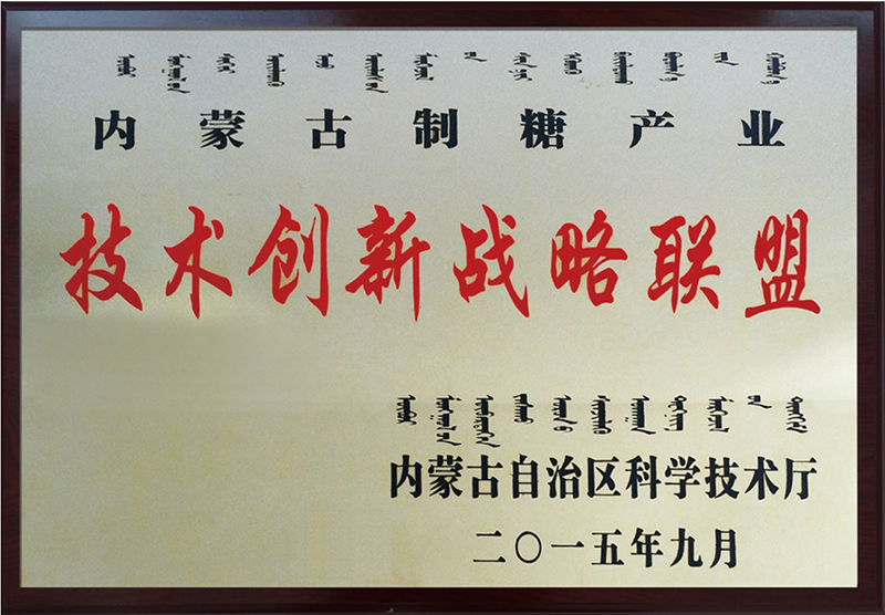 內蒙古制糖技術(shù)創(chuàng  )新戰略聯(lián)盟理事長(cháng)單位
