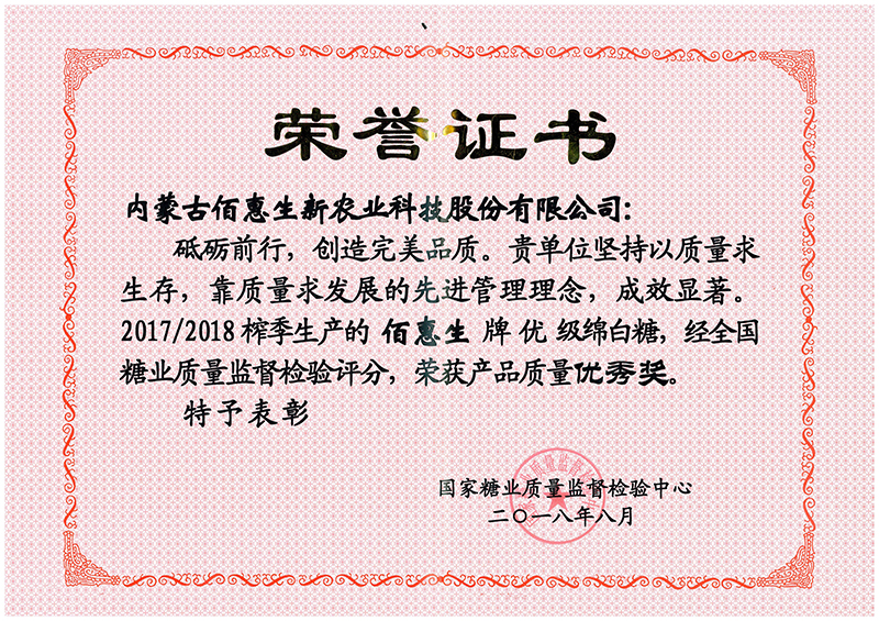 2018年8月國家糖業(yè)質(zhì)量監督檢驗中心授予冷山牌綿白糖連續三年質(zhì)量名列前茅榮譽(yù)證書(shū)-(2)