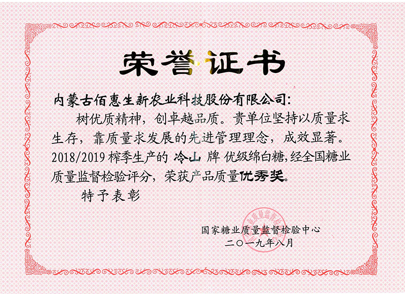 2019-8冷山牌綿白糖國家質(zhì)量?jì)?yōu)秀獎