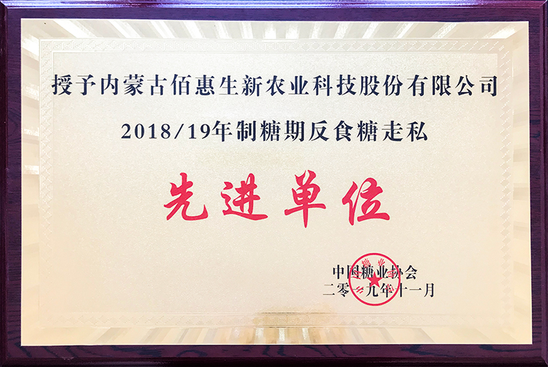2018-19制糖期反走私糖榮譽(yù)證書(shū)