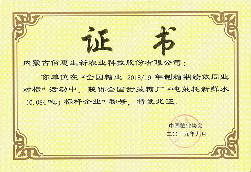 2019年獲中國糖協(xié)噸菜耗水對標活動(dòng)標桿