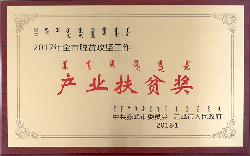 2018年1月榮獲赤峰市產(chǎn)業(yè)扶貧獎