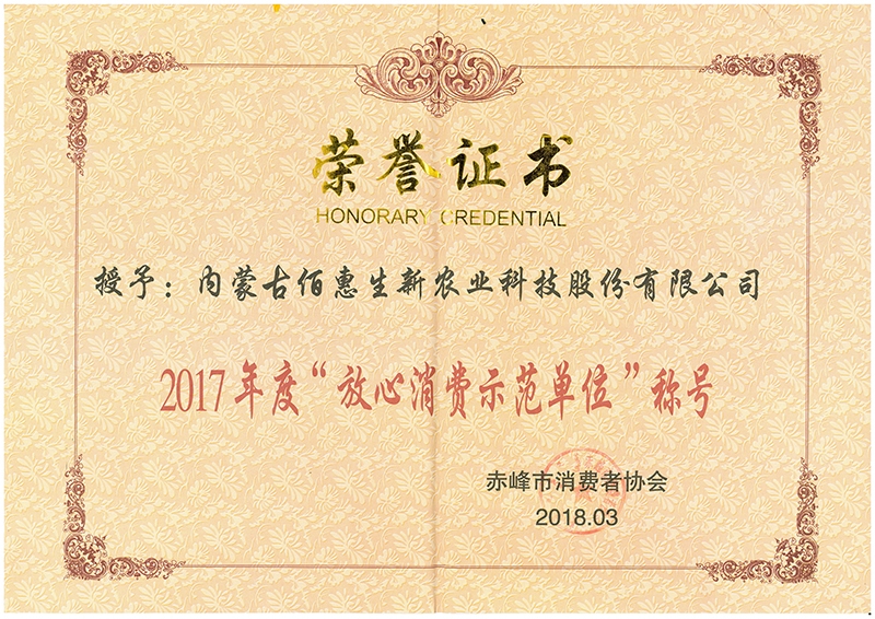 2018年3月榮獲赤峰市放心消費示范單位