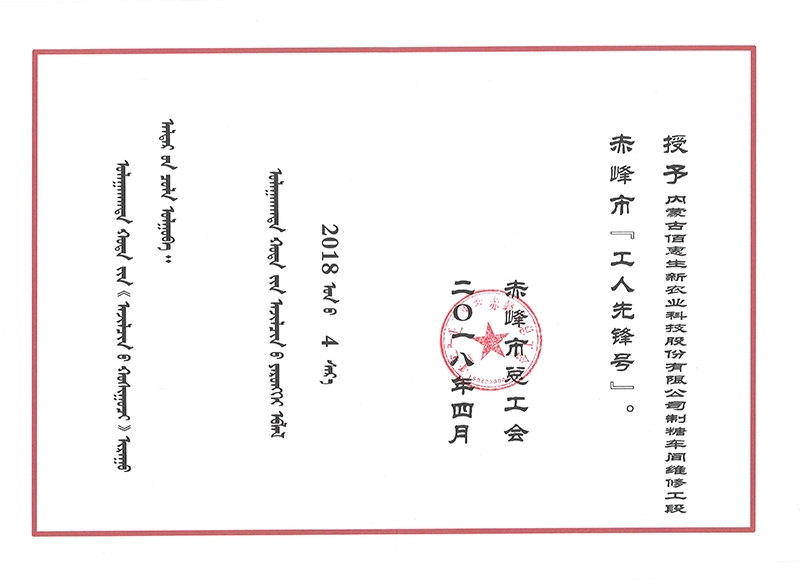 2018年公司制糖車(chē)間維修工段獲赤峰市總工會(huì )頒發(fā)的市級工人先鋒號