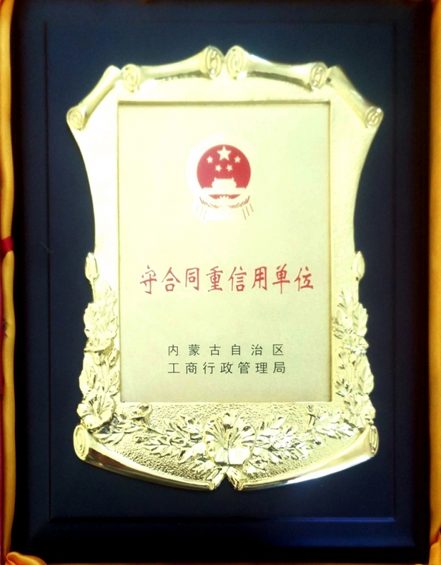2018年榮獲赤峰市重合同守信用單位榮譽(yù)