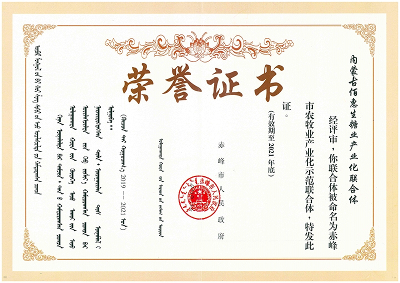 2019年公司被評為獲赤峰市龍頭企業(yè)