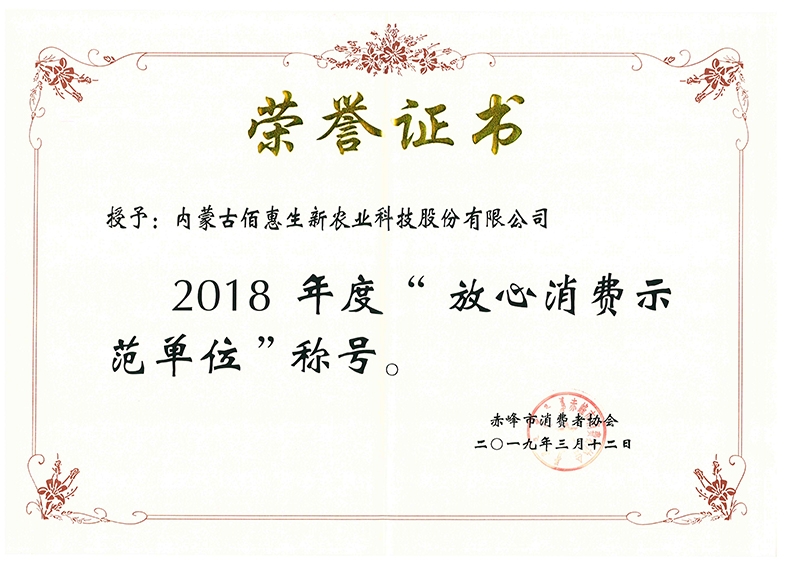 2019年獲赤峰市消協(xié)2018年度放心消費示范單位
