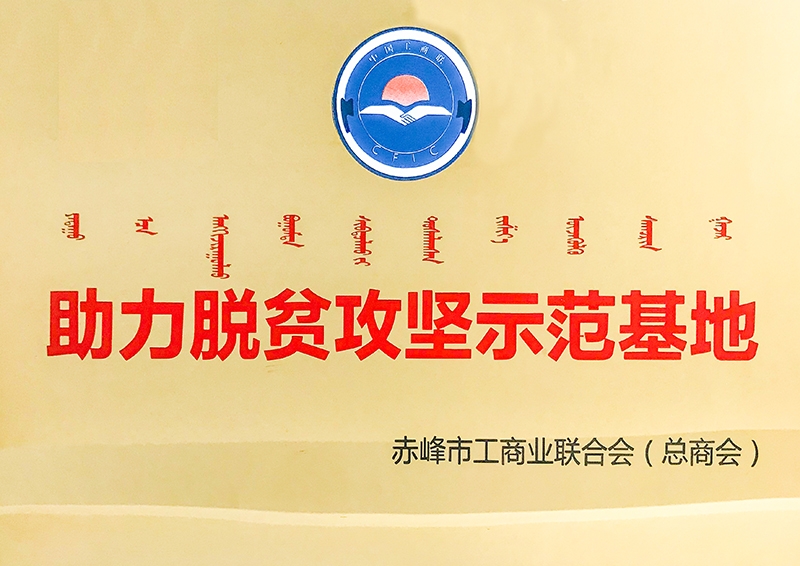 2020年5月24被赤峰市工商聯(lián)助力脫貧攻堅示范基地-(2)