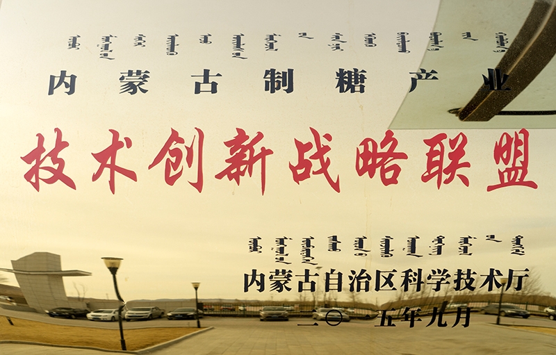2015年9月被內蒙古自治區科學(xué)技術(shù)廳認定為技術(shù)戰略聯(lián)盟理事長(cháng)單位