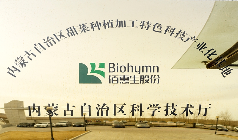 2015年被內蒙古自治區認定為甜菜種植加工特色科技產(chǎn)業(yè)化基地