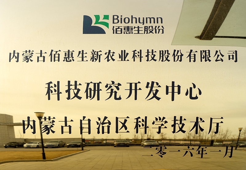 2016年1月被內蒙古自治區科學(xué)技術(shù)廳認定為科技研究開(kāi)發(fā)中心