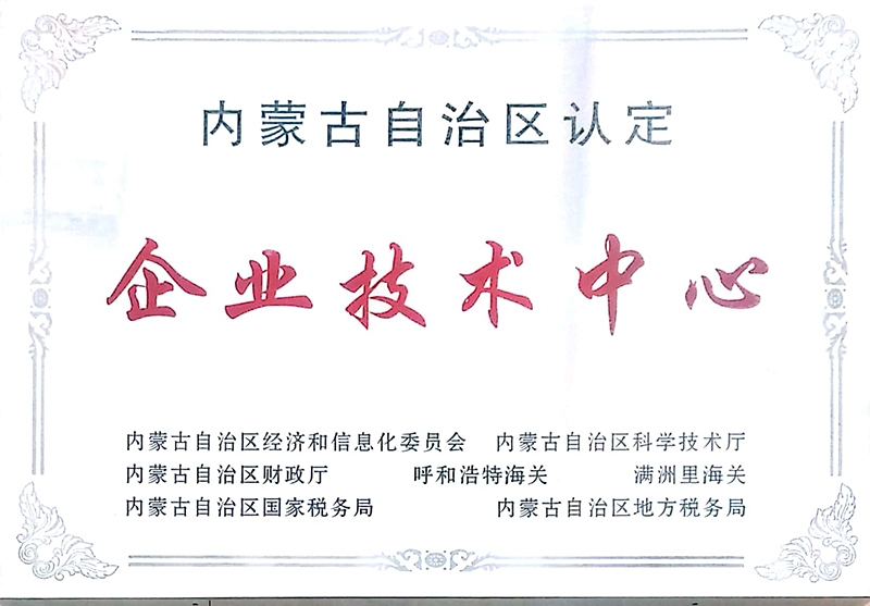 2016年被內蒙古自治區認定為企業(yè)技術(shù)中心單位