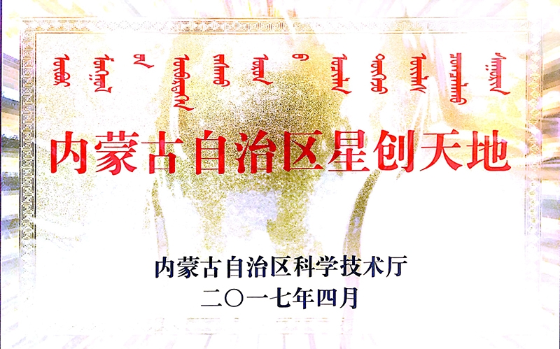 2017年4月被內蒙古自治區科學(xué)技術(shù)廳選定為內蒙古自治區星創(chuàng  )天地企業(yè)
