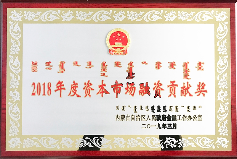 2018年獲內蒙古自治區金融部資本市場(chǎng)融資貢獻獎