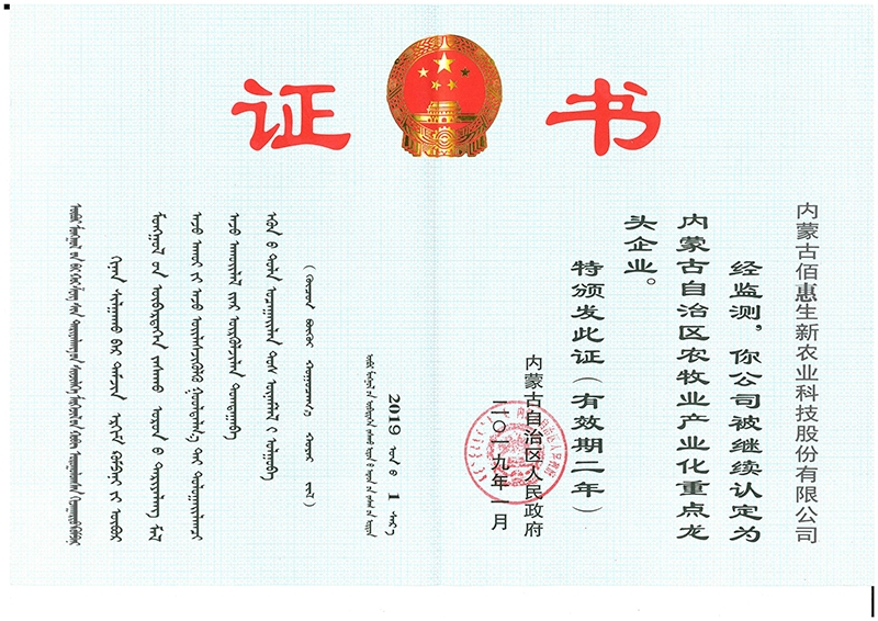 2019年獲內蒙古自治區農牧業(yè)產(chǎn)業(yè)化重點(diǎn)龍頭企業(yè)證書(shū)