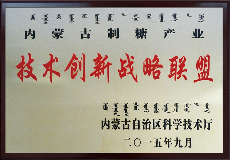 內蒙古制糖技術(shù)創(chuàng  )新戰略聯(lián)盟理事長(cháng)單位