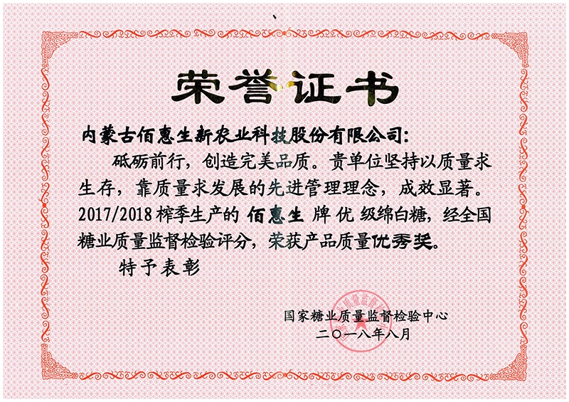2018年8月國家糖業(yè)質(zhì)量監督檢驗中心授予冷山牌綿白糖連續三年質(zhì)量名列前茅榮譽(yù)證書(shū)-(2)