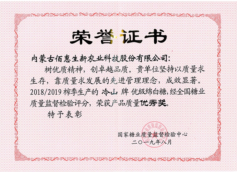 2019-8冷山牌綿白糖國家質(zhì)量?jì)?yōu)秀獎