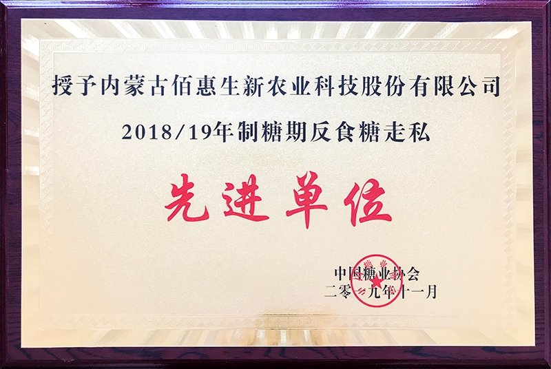 2018-19制糖期反走私糖榮譽(yù)證書(shū)