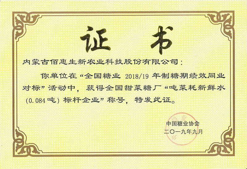 2019年獲中國糖協(xié)噸菜耗水對標活動(dòng)標桿