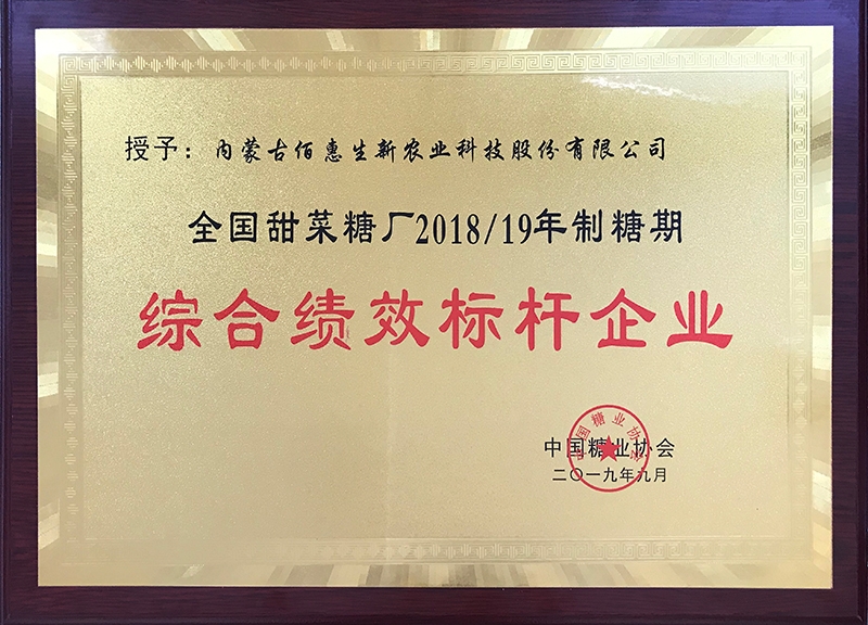 2019年獲中國糖協(xié)制糖綜合績(jì)效標桿企業(yè)